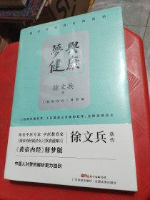 梦与健康:《黄帝内经》释梦版（徐文兵新作，破译梦境背后的密码，预知身体过去、现在和将来的吉凶祸福。）