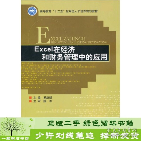 Excel在经济和财务管理中的应用/高等教育“十二五”应用型人才培养规划教材