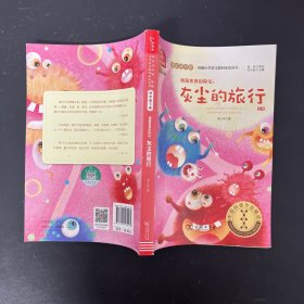 快乐读书吧细菌世界历险记：灰尘的旅行小学四年级下 推荐阅读商务印书馆智慧熊图书【一版一印】