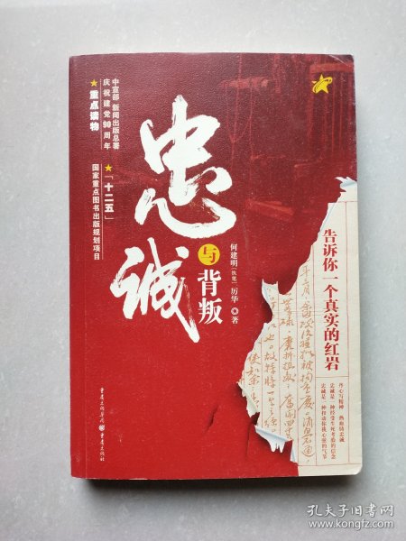 忠诚与背叛：告诉你一个真实的红岩