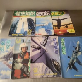 航空知识 1992年5.6期93年1期94年7.8.11期95年12期 7本合售