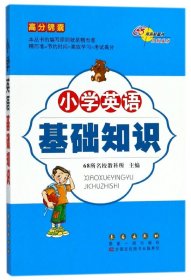 小学英语基础知识/高分锦囊