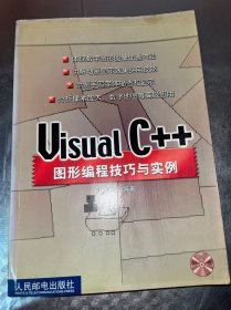 Visual C++图形编程技巧与实例