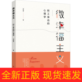 微幸福主義 職工身邊的心理學(xué)