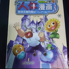 植物大战僵尸2人体漫画?运动王国历险记