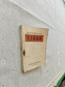 毛主席语录 东方红大学红旗