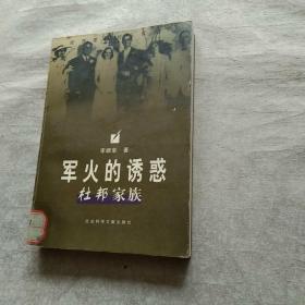 軍火的誘惑 杜邦家族