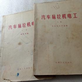 汽车拖拉机电工上、下册