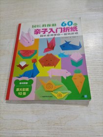 园长教你做：60款亲子入门折纸