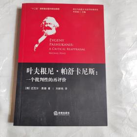 叶夫根尼·帕舒卡尼斯：一个批判性的再评价