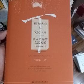 权力结构与文化认同：唐宋之际的文武关系：875-1063