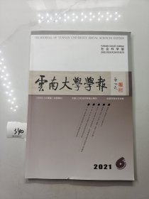 云南大学学报2021年6期