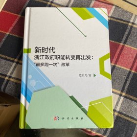 新时代浙江政府职能转变再出发：