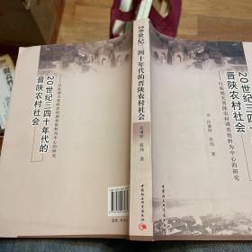 20世纪三四十年代的晋陕农村社会