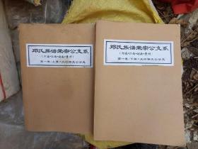 邓氏族谱荣宗公支系（河南.江西.湖南.贵州）第一卷（上下，太行仲文公分支）