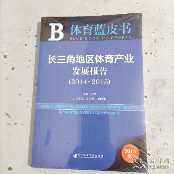 体育蓝皮书：长三角地区体育产业发展报告（2014～2015 2015版）