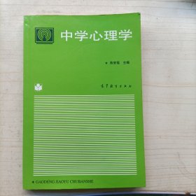 中学心理学