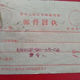 1961年1月21日，邮件回执，汇票收款回帖，大同市郊亲和晋北一公司一工区，大同～阳高（生日票据，大同专题3，邮电电信类）。（56-3）