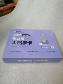 作业帮新版初中大招手卡中考化学智能教辅作业帮直播课解题大招知识清单七八九年级初中通用专项训练视频讲解