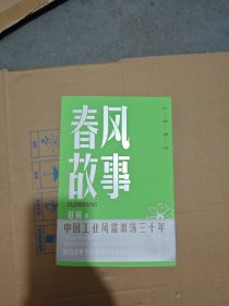春风故事（全面展现中国工业风雷 激荡三十年，可媲美《大江大河》，讲述一代产业工人如何应对变革、顺应时代、谋求发展，涅槃重生的佳作）