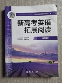 新高考英语拓展阅读（主题阅读）