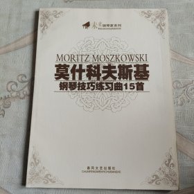 莫什科夫斯基钢琴技巧练习曲15首钢琴练习