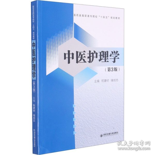 中医护理学（第3版）