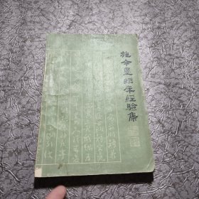 施今墨临床经验集