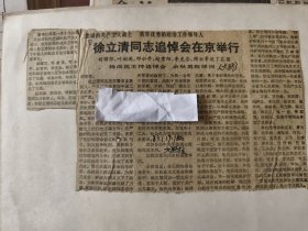 开国中将：徐立清同志追悼会在京举行