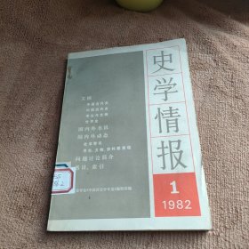 史学情报 1982年第1期