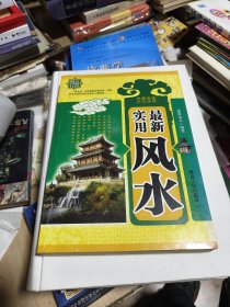 最新实用风水