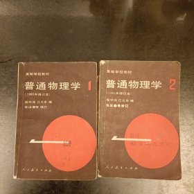 高等学校教材 普通物理学(1.2.)内有字迹 (第一册85品，第2册8品) (前屋61E)