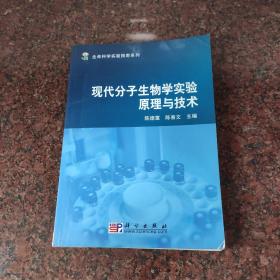 生命科学实验指南系列：现代分子生物学实验原理与技术