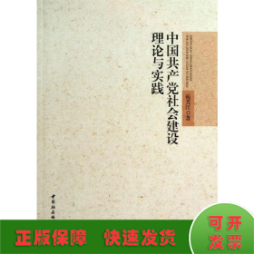 中国共产党社会建设理论与实践