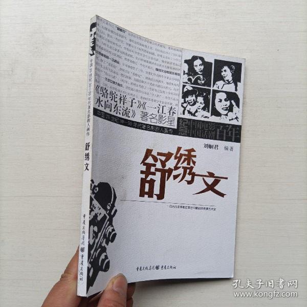 中国20世纪30-50年代著名影剧人画传：舒绣文