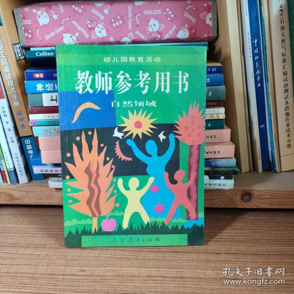 幼儿园教育活动教师参考用书.自然领域