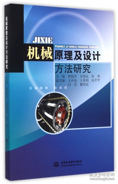 正版NY 机械原理及设计方法研究 曹毅杰//宗望远//张燕 9787517025085