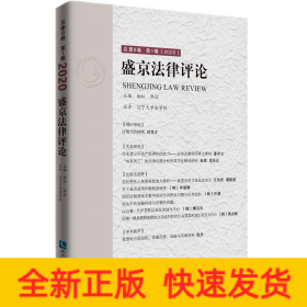 盛京法律评论总第8卷第1辑（2020）