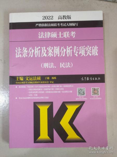 (新版2022年高教版考研大纲)法律硕士联考法条分析及案例分析专项突破（刑法、民法）