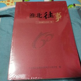 淮北往事——寻找建市以来的第一