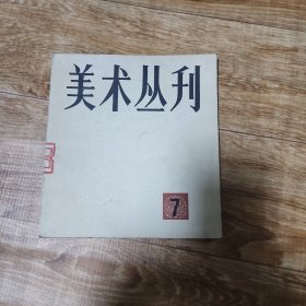 美术丛刊 1979.7