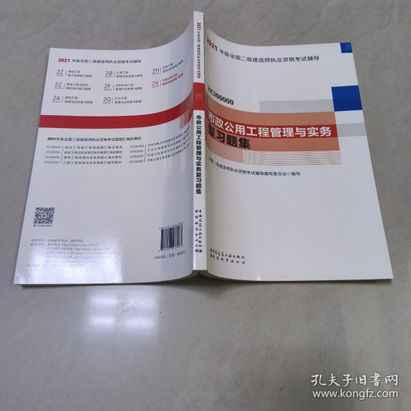 二级建造师 2021教材辅导 2021版二级建造师 市政公用工程管理与实务复习题集