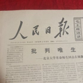 人民日报(1976年2月15日)共八版