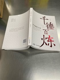 千錘百煉