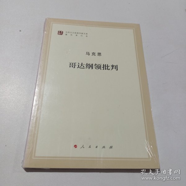 哥达纲领批判