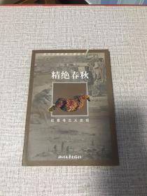 精绝春秋：尼雅考古大发现