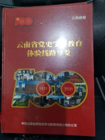 云南省党史学习教育体验线路导览1921至2021