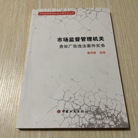 市场监督管理执法办案实务丛书 市场监督管理机关查处广告违法案件实务