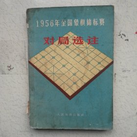 1956年全国象棋锦标赛对局选注