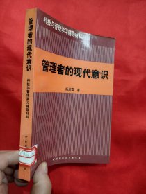 管理者的现代意识 【作者签名赠本】